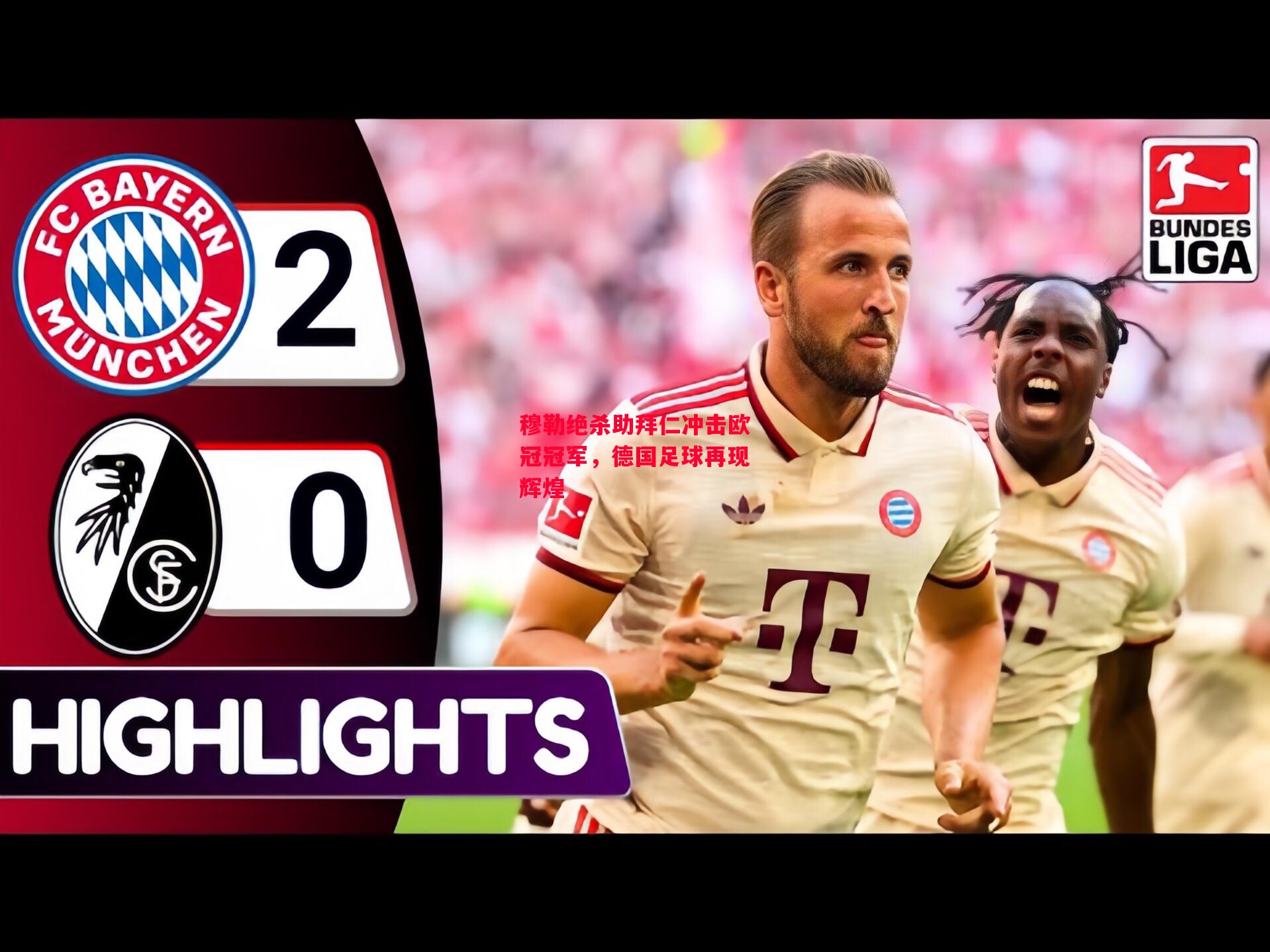 易胜博体育官方网站-穆勒绝杀助拜仁冲击欧冠冠军,德国足球再现辉煌-第1张图片-易胜博体育 易胜博体育官方网站-穆勒绝杀助拜仁冲击欧冠冠军,德国足球再现辉煌-第1张图片-易胜博体育