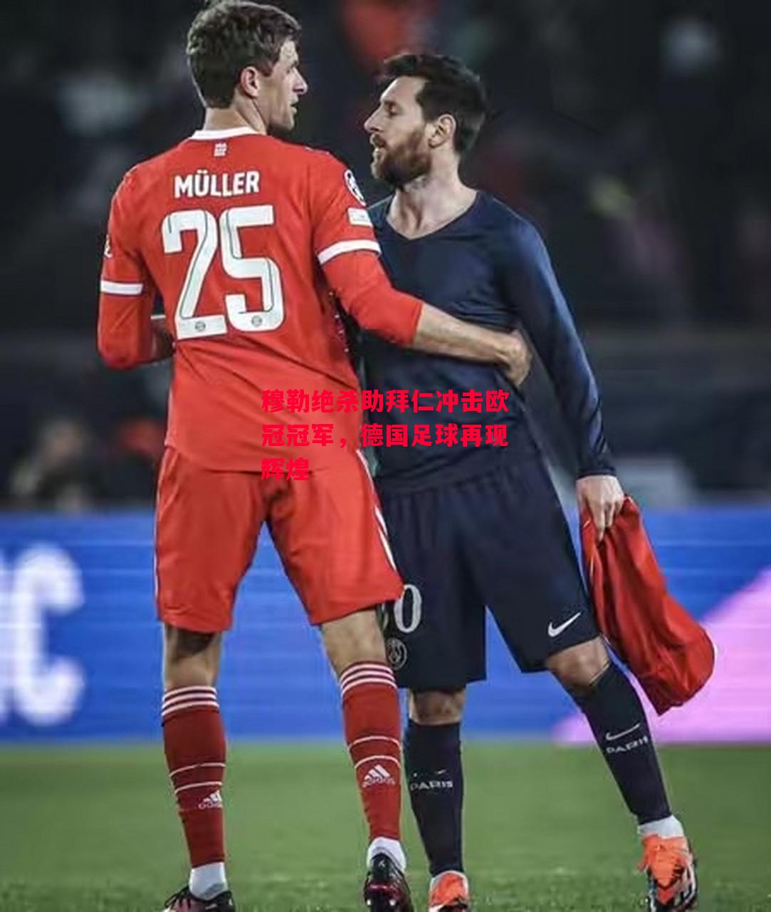 易胜博体育官方网站-穆勒绝杀助拜仁冲击欧冠冠军,德国足球再现辉煌-第2张图片-易胜博体育 易胜博体育官方网站-穆勒绝杀助拜仁冲击欧冠冠军,德国足球再现辉煌-第2张图片-易胜博体育
