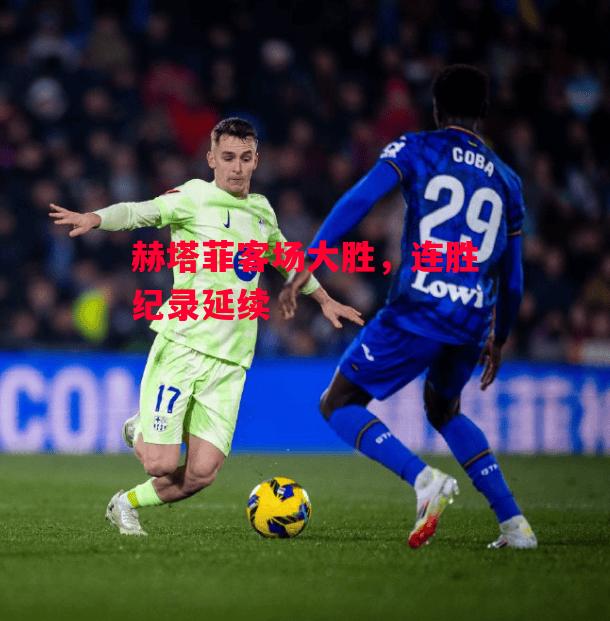易胜博体育-赫塔菲客场大胜,连胜纪录延续-第2张图片-易胜博体育 易胜博体育-赫塔菲客场大胜,连胜纪录延续-第2张图片-易胜博体育