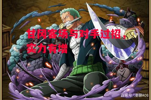 易胜博体育-甘冈客场与对手过招,实力有增-第1张图片-易胜博体育 易胜博体育-甘冈客场与对手过招,实力有增-第1张图片-易胜博体育