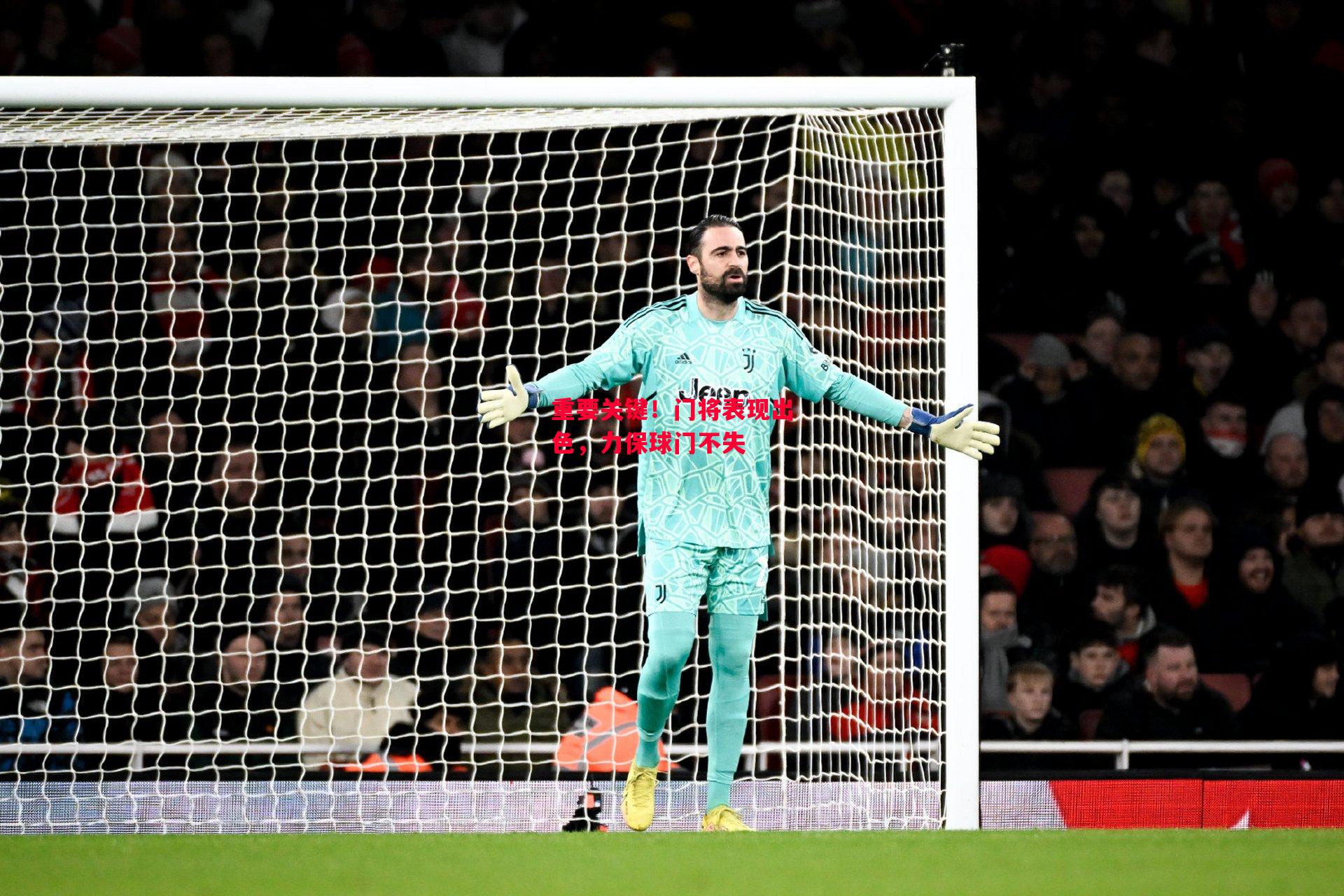 易胜博体育-重要关键!门将表现出色,力保球门不失-第2张图片-易胜博体育 易胜博体育-重要关键!门将表现出色,力保球门不失-第2张图片-易胜博体育