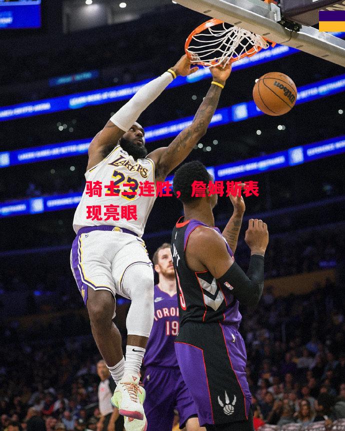 易胜博体育-骑士二连胜,詹姆斯表现亮眼-第1张图片-易胜博体育 易胜博体育-骑士二连胜,詹姆斯表现亮眼-第1张图片-易胜博体育