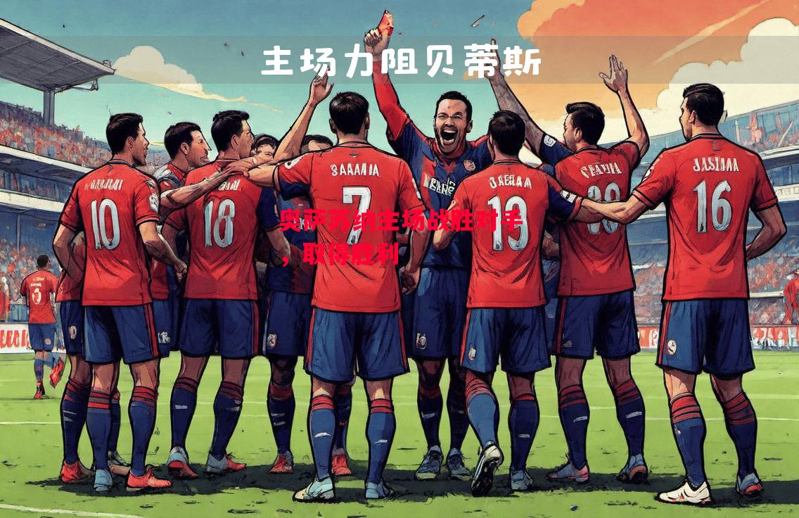 ysbSPORTS-奥萨苏纳主场战胜对手,取得胜利-第1张图片-易胜博体育 ysbSPORTS-奥萨苏纳主场战胜对手,取得胜利-第1张图片-易胜博体育