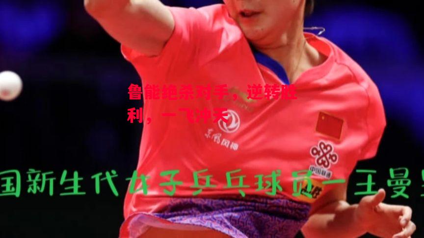 易胜博体育官方网站-鲁能绝杀对手,逆转胜利,一飞冲天-第1张图片-易胜博体育 易胜博体育官方网站-鲁能绝杀对手,逆转胜利,一飞冲天-第1张图片-易胜博体育