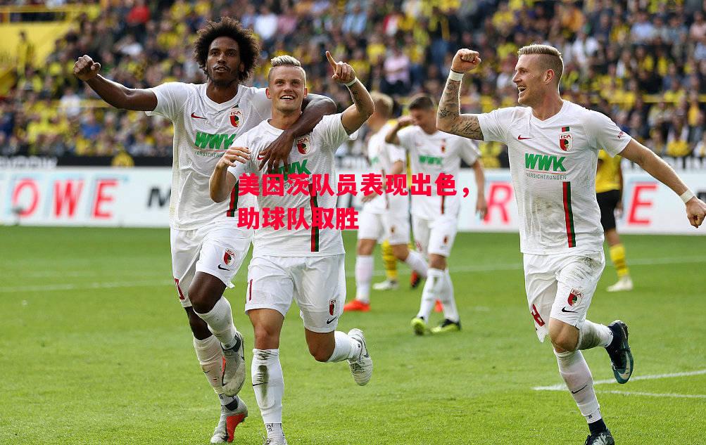 易胜博体育-美因茨队员表现出色,助球队取胜-第1张图片-易胜博体育 易胜博体育-美因茨队员表现出色,助球队取胜-第1张图片-易胜博体育
