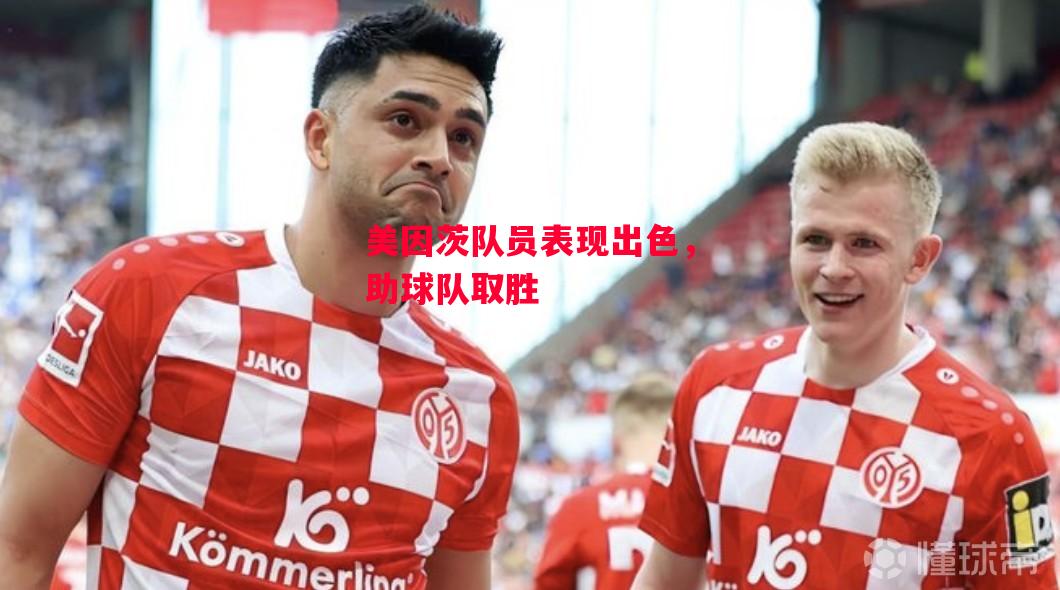 易胜博体育-美因茨队员表现出色,助球队取胜-第2张图片-易胜博体育 易胜博体育-美因茨队员表现出色,助球队取胜-第2张图片-易胜博体育