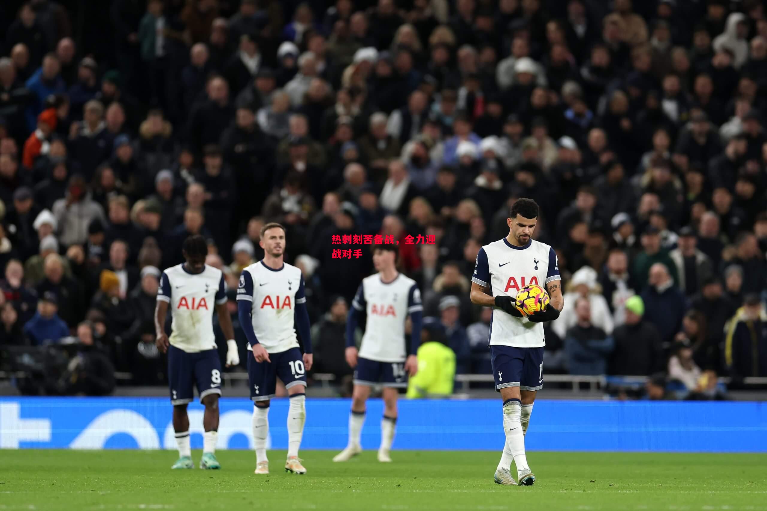 ysbSPORTS-热刺刻苦备战,全力迎战对手-第1张图片-易胜博体育 ysbSPORTS-热刺刻苦备战,全力迎战对手-第1张图片-易胜博体育