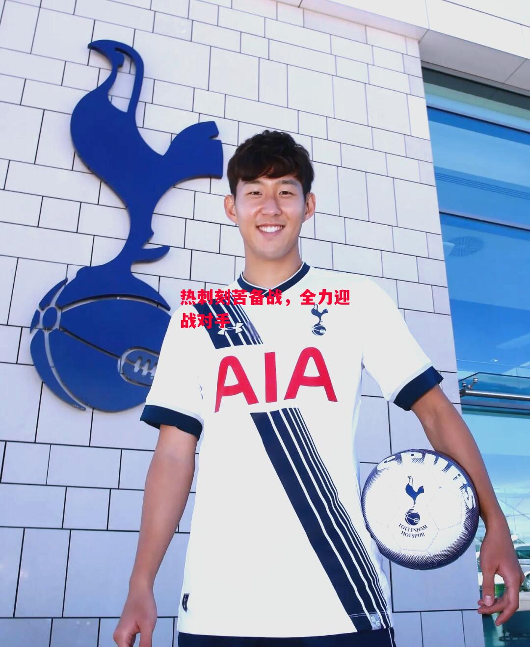 ysbSPORTS-热刺刻苦备战,全力迎战对手-第2张图片-易胜博体育 ysbSPORTS-热刺刻苦备战,全力迎战对手-第2张图片-易胜博体育