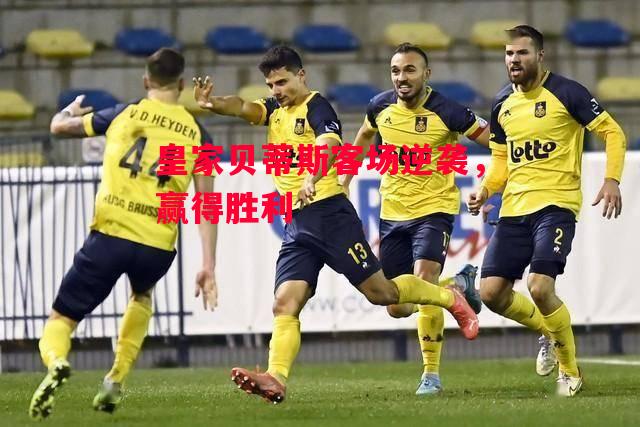 易胜博体育官方网站-皇家贝蒂斯客场逆袭,赢得胜利-第1张图片-易胜博体育 易胜博体育官方网站-皇家贝蒂斯客场逆袭,赢得胜利-第1张图片-易胜博体育