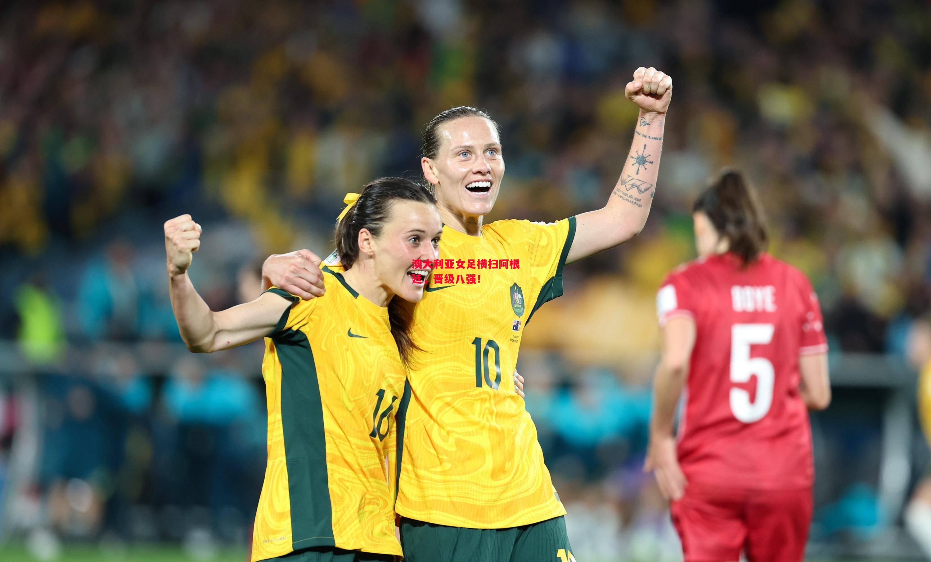 ysbSPORTS-澳大利亚女足横扫阿根廷,晋级八强!-第1张图片-易胜博体育 ysbSPORTS-澳大利亚女足横扫阿根廷,晋级八强!-第1张图片-易胜博体育
