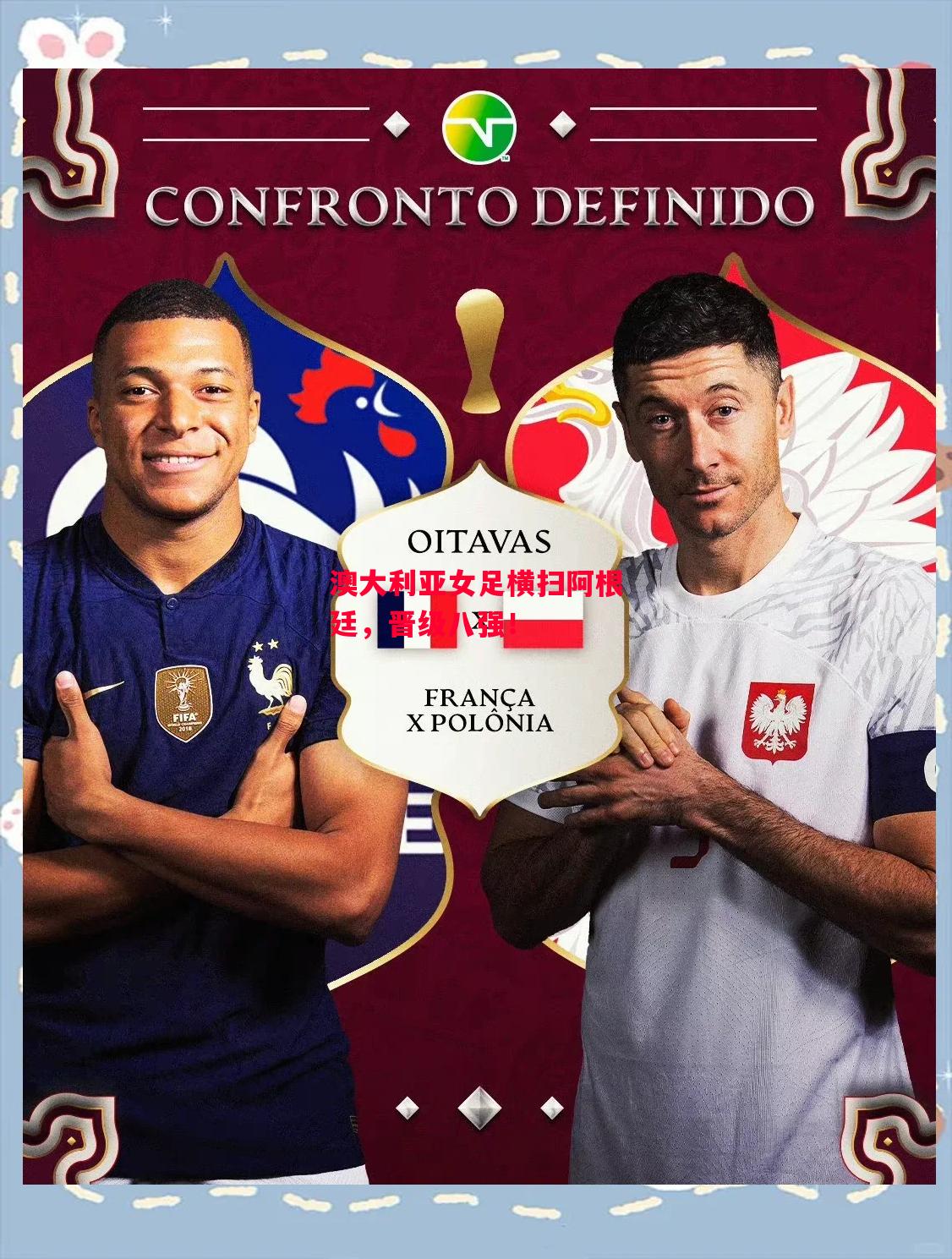 ysbSPORTS-澳大利亚女足横扫阿根廷,晋级八强!-第2张图片-易胜博体育 ysbSPORTS-澳大利亚女足横扫阿根廷,晋级八强!-第2张图片-易胜博体育