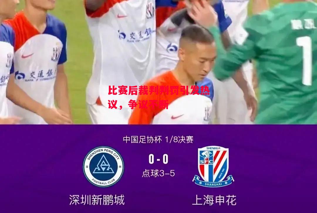 ysbSPORTS-比赛后裁判判罚引发热议,争议不断-第1张图片-易胜博体育 ysbSPORTS-比赛后裁判判罚引发热议,争议不断-第1张图片-易胜博体育