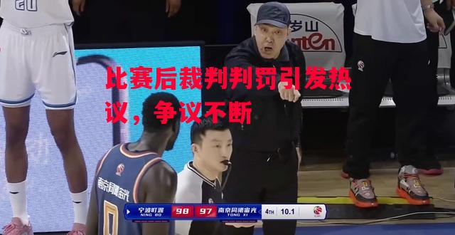 ysbSPORTS-比赛后裁判判罚引发热议,争议不断-第2张图片-易胜博体育 ysbSPORTS-比赛后裁判判罚引发热议,争议不断-第2张图片-易胜博体育