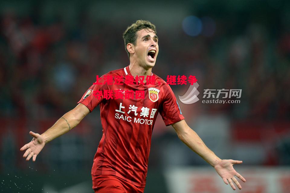 ysbSPORTS-上港逆袭权健,继续争夺联赛前四-第2张图片-易胜博体育 ysbSPORTS-上港逆袭权健,继续争夺联赛前四-第2张图片-易胜博体育