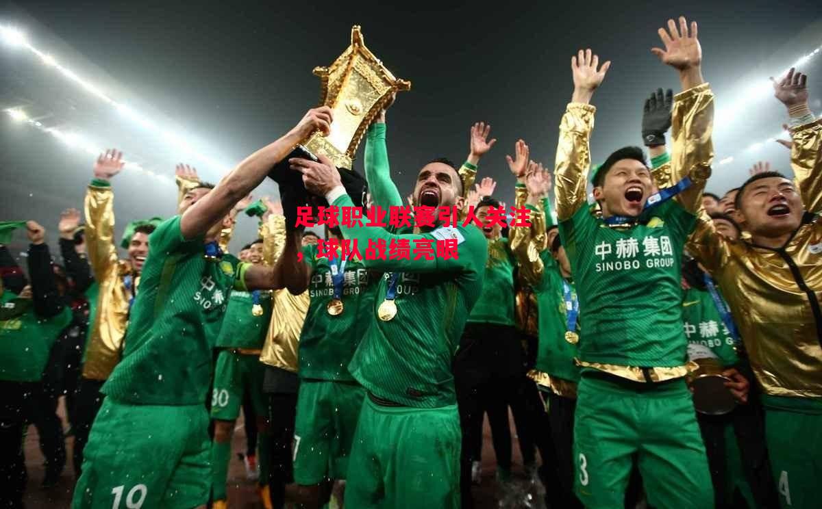 易胜博体育-足球职业联赛引人关注,球队战绩亮眼-第1张图片-易胜博体育 易胜博体育-足球职业联赛引人关注,球队战绩亮眼-第1张图片-易胜博体育