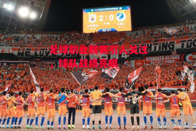 易胜博体育-足球职业联赛引人关注,球队战绩亮眼-第2张图片-易胜博体育 易胜博体育-足球职业联赛引人关注,球队战绩亮眼-第2张图片-易胜博体育