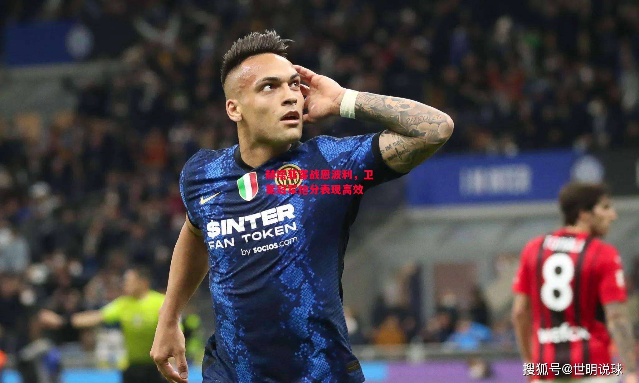 易胜博体育官方网站-赫塔菲客战恩波利,卫冕冠军抢分表现高效-第1张图片-易胜博体育 易胜博体育官方网站-赫塔菲客战恩波利,卫冕冠军抢分表现高效-第1张图片-易胜博体育