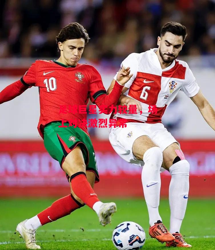 ysbSPORTS-足球巨星实力较量,场上对决激烈异常-第1张图片-易胜博体育 ysbSPORTS-足球巨星实力较量,场上对决激烈异常-第1张图片-易胜博体育