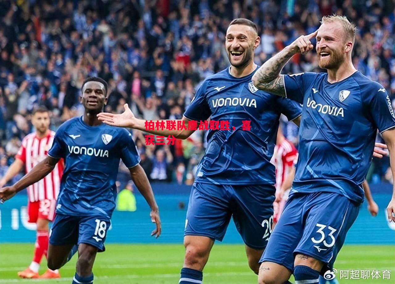 易胜博体育-柏林联队鏖战取胜,喜获三分-第2张图片-易胜博体育 易胜博体育-柏林联队鏖战取胜,喜获三分-第2张图片-易胜博体育