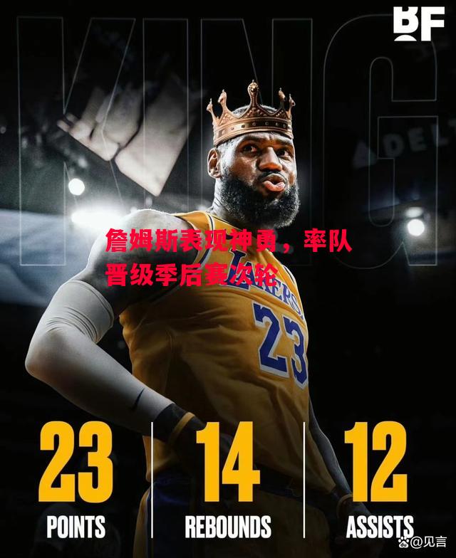 ysbSPORTS-詹姆斯表现神勇,率队晋级季后赛次轮-第1张图片-易胜博体育 ysbSPORTS-詹姆斯表现神勇,率队晋级季后赛次轮-第1张图片-易胜博体育