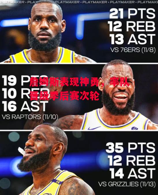 ysbSPORTS-詹姆斯表现神勇,率队晋级季后赛次轮-第2张图片-易胜博体育 ysbSPORTS-詹姆斯表现神勇,率队晋级季后赛次轮-第2张图片-易胜博体育