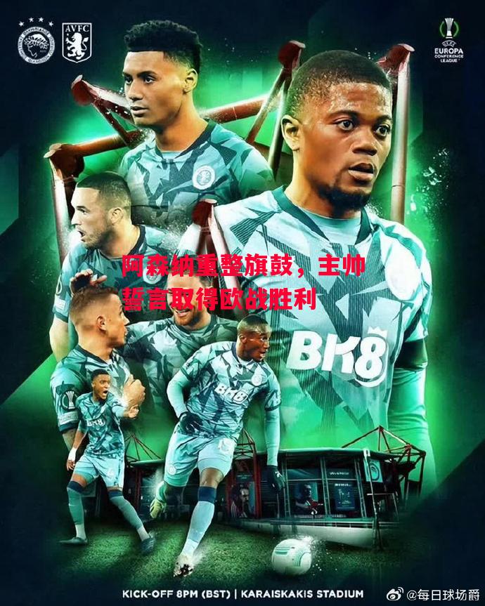 易胜博体育官方网站-阿森纳重整旗鼓,主帅誓言取得欧战胜利-第2张图片-易胜博体育 易胜博体育官方网站-阿森纳重整旗鼓,主帅誓言取得欧战胜利-第2张图片-易胜博体育