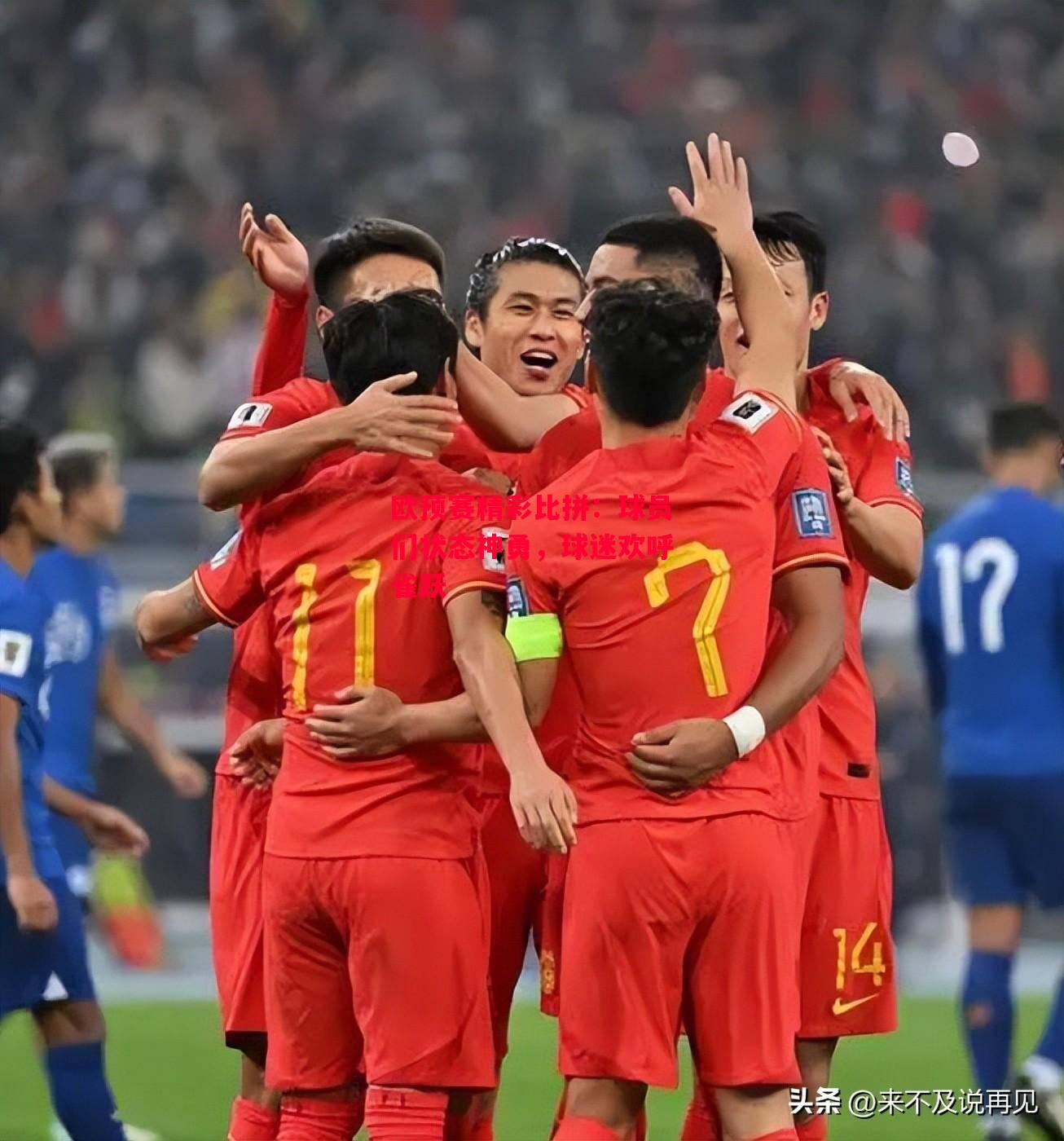 ysbSPORTS-欧预赛精彩比拼:球员们状态神勇,球迷欢呼雀跃-第2张图片-易胜博体育 ysbSPORTS-欧预赛精彩比拼:球员们状态神勇,球迷欢呼雀跃-第2张图片-易胜博体育