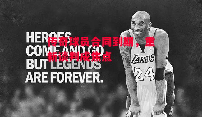 易胜博体育-传奇球员合同到期,重新谈判成焦点-第1张图片-易胜博体育 易胜博体育-传奇球员合同到期,重新谈判成焦点-第1张图片-易胜博体育