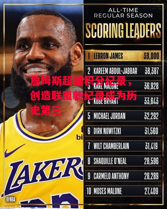 易胜博体育官方网站-詹姆斯超越积分纪录,创造联盟新纪录成为历史第三-第1张图片-易胜博体育 易胜博体育官方网站-詹姆斯超越积分纪录,创造联盟新纪录成为历史第三-第1张图片-易胜博体育