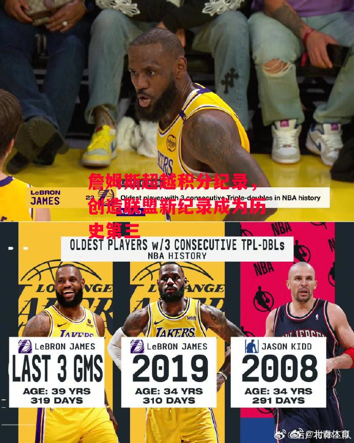 易胜博体育官方网站-詹姆斯超越积分纪录,创造联盟新纪录成为历史第三-第2张图片-易胜博体育 易胜博体育官方网站-詹姆斯超越积分纪录,创造联盟新纪录成为历史第三-第2张图片-易胜博体育