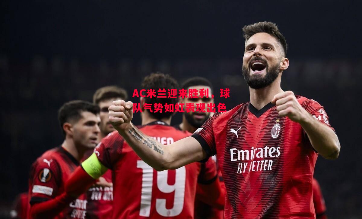 易胜博体育-AC米兰迎来胜利,球队气势如虹表现出色-第1张图片-易胜博体育 易胜博体育-AC米兰迎来胜利,球队气势如虹表现出色-第1张图片-易胜博体育