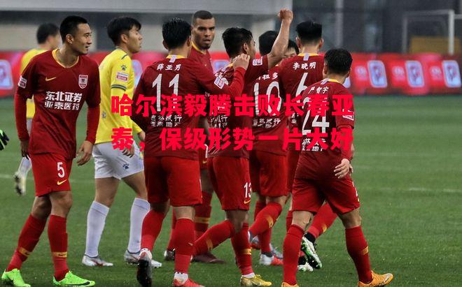 易胜博体育官方网站-哈尔滨毅腾击败长春亚泰,保级形势一片大好-第1张图片-易胜博体育 易胜博体育官方网站-哈尔滨毅腾击败长春亚泰,保级形势一片大好-第1张图片-易胜博体育