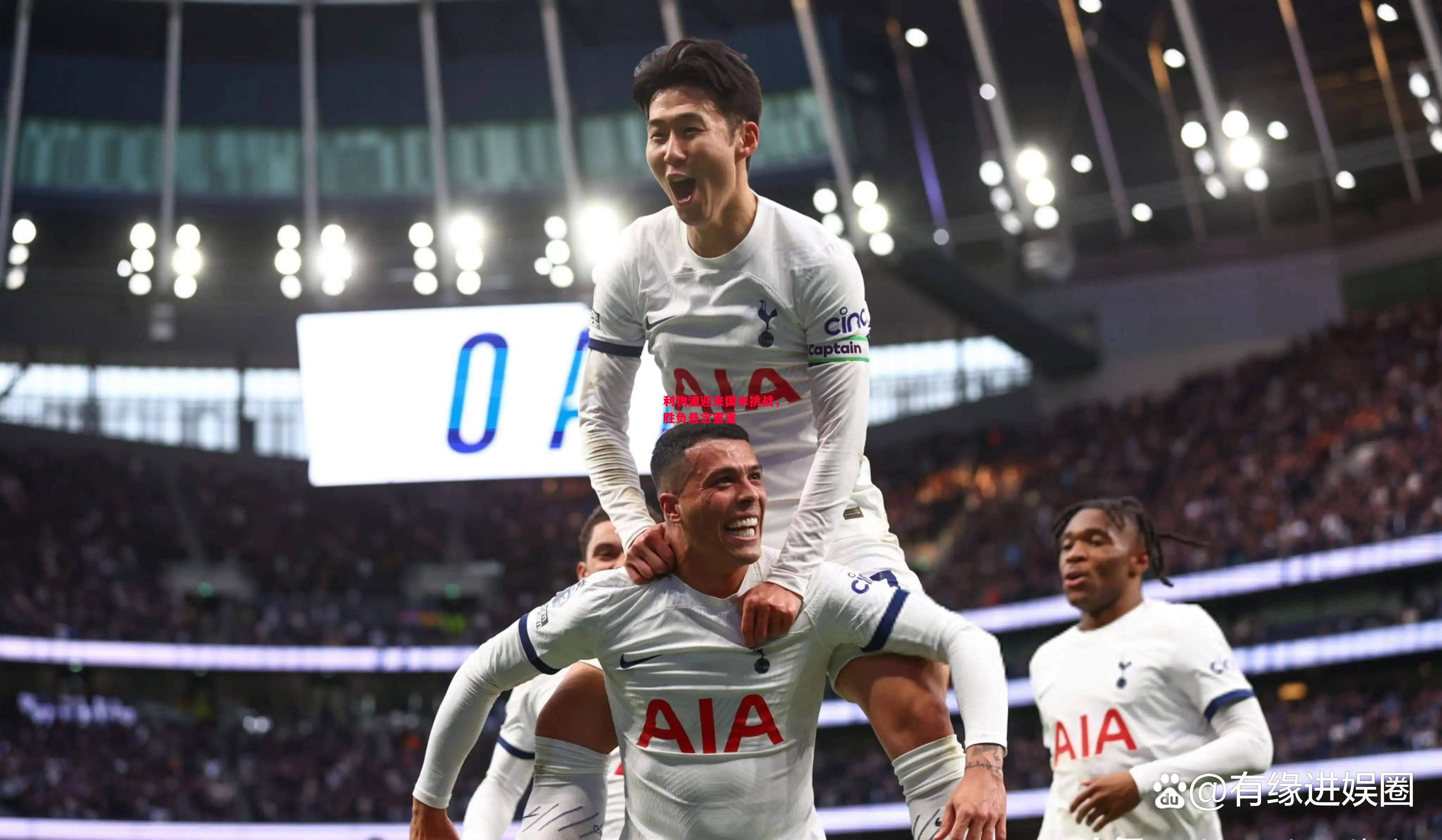 ysbSPORTS-利物浦迎来国米挑战,胜负悬念重重-第2张图片-易胜博体育 ysbSPORTS-利物浦迎来国米挑战,胜负悬念重重-第2张图片-易胜博体育