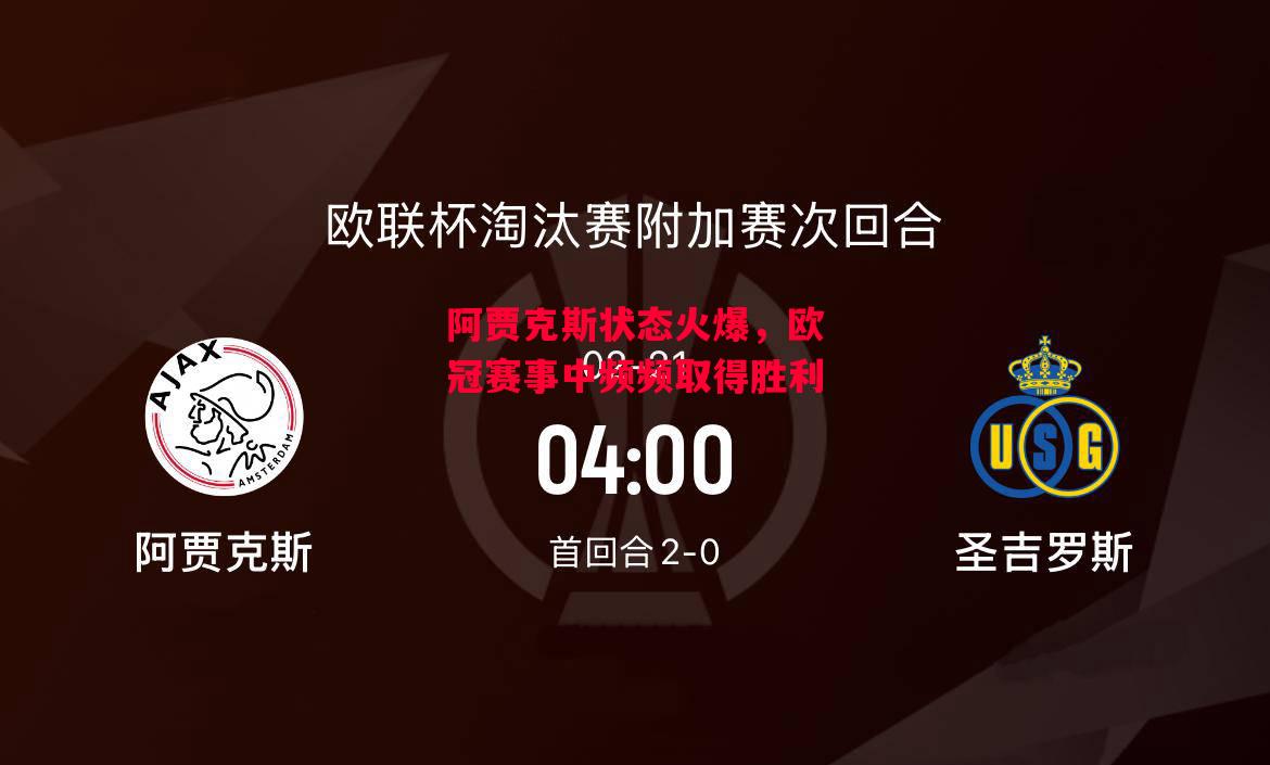 易胜博体育官方网站-阿贾克斯状态火爆,欧冠赛事中频频取得胜利-第2张图片-易胜博体育 易胜博体育官方网站-阿贾克斯状态火爆,欧冠赛事中频频取得胜利-第2张图片-易胜博体育