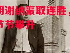 易胜博体育-瓦朗谢纳豪取连胜,排名节节攀升-第1张图片-易胜博体育 易胜博体育-瓦朗谢纳豪取连胜,排名节节攀升-第1张图片-易胜博体育