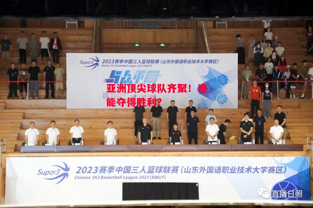 ysbSPORTS-亚洲顶尖球队齐聚!谁能夺得胜利?-第2张图片-易胜博体育 ysbSPORTS-亚洲顶尖球队齐聚!谁能夺得胜利?-第2张图片-易胜博体育