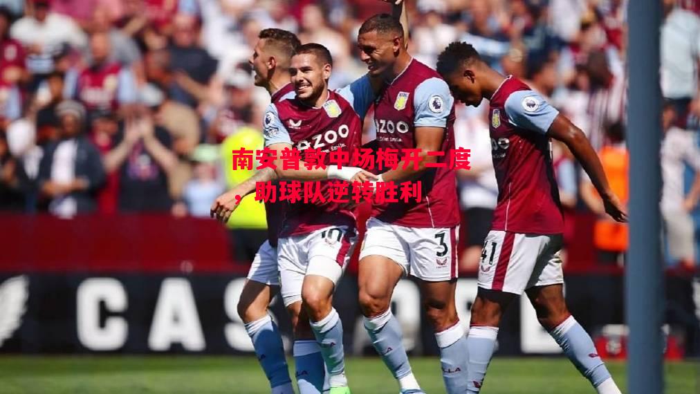 易胜博体育官方网站-南安普敦中场梅开二度,助球队逆转胜利-第1张图片-易胜博体育 易胜博体育官方网站-南安普敦中场梅开二度,助球队逆转胜利-第1张图片-易胜博体育
