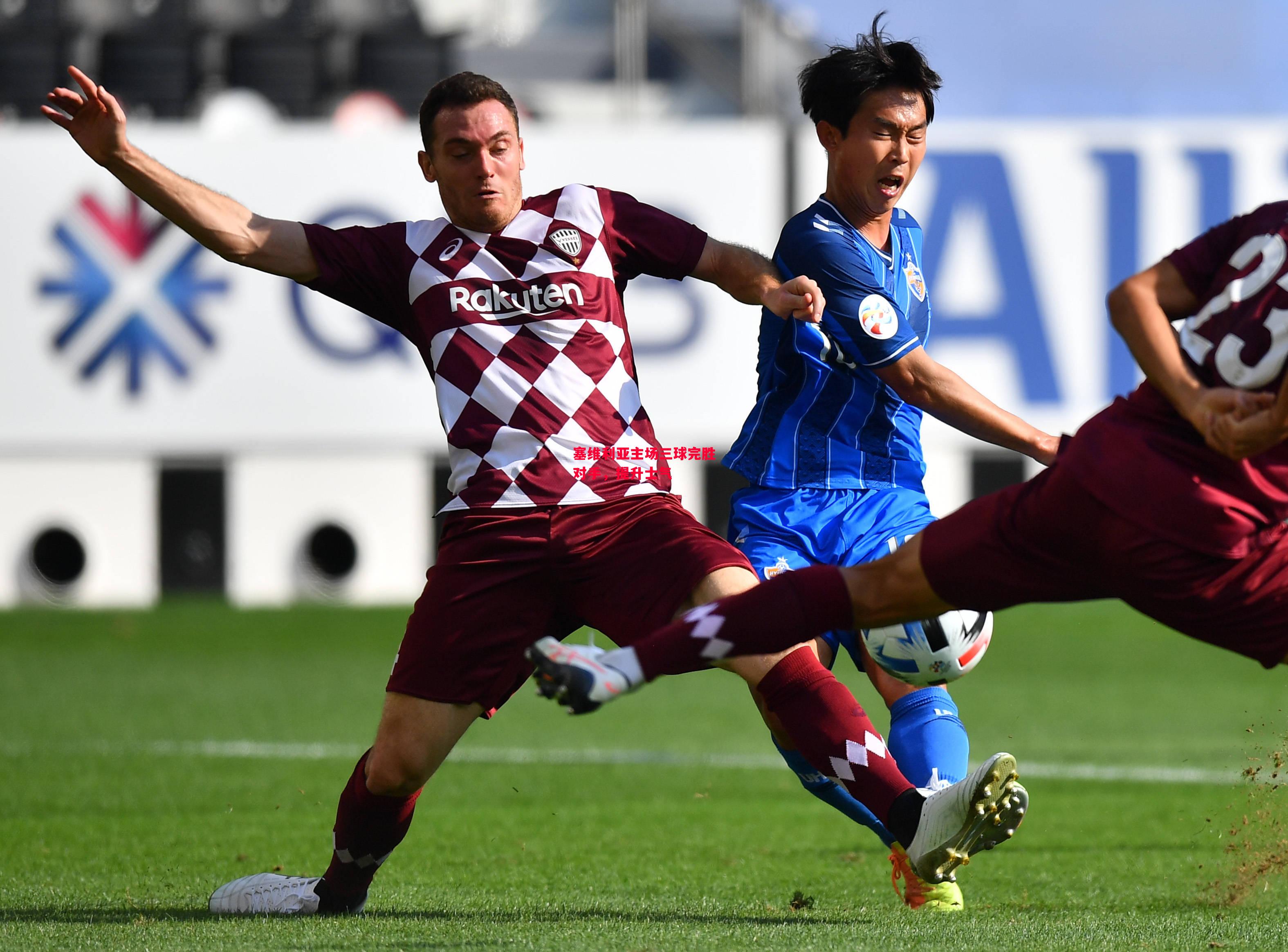 易胜博体育-塞维利亚主场三球完胜对手,提升士气-第1张图片-易胜博体育 易胜博体育-塞维利亚主场三球完胜对手,提升士气-第1张图片-易胜博体育