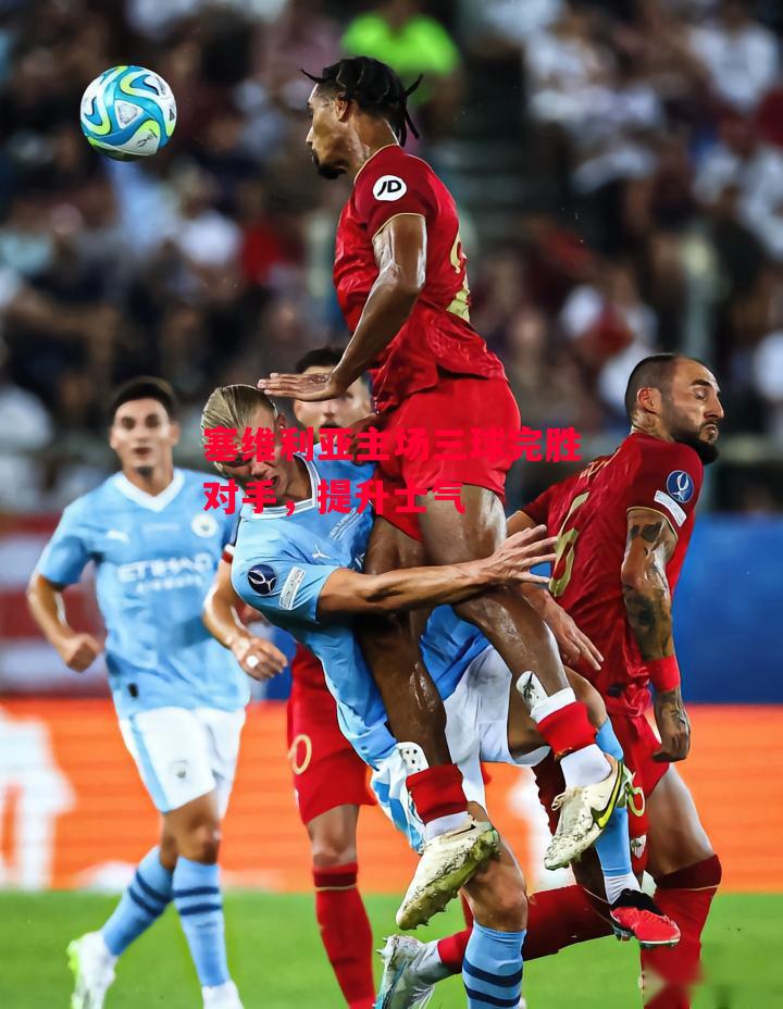 易胜博体育-塞维利亚主场三球完胜对手,提升士气-第2张图片-易胜博体育 易胜博体育-塞维利亚主场三球完胜对手,提升士气-第2张图片-易胜博体育