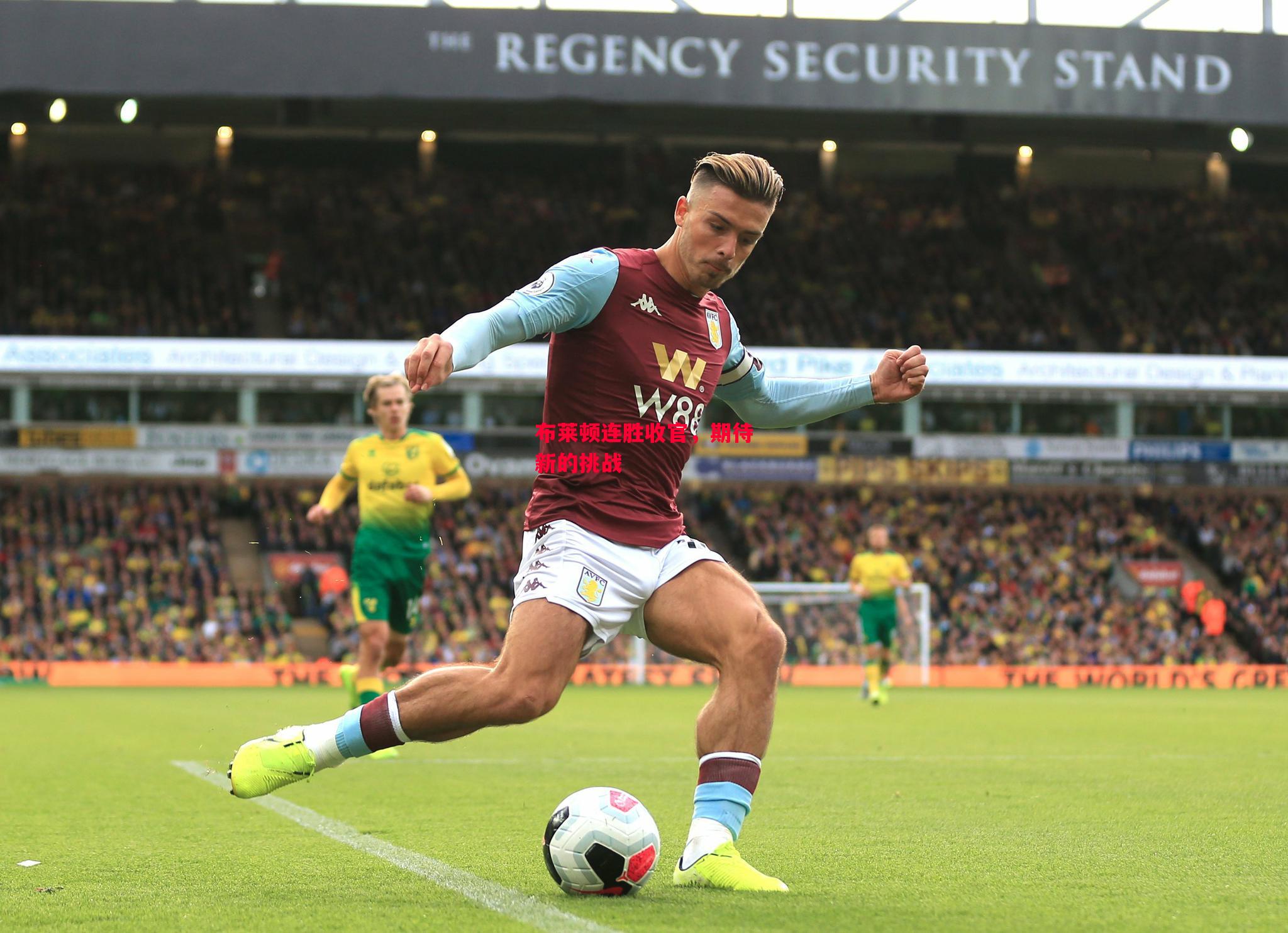 易胜博体育官方网站-布莱顿连胜收官,期待新的挑战-第1张图片-易胜博体育 易胜博体育官方网站-布莱顿连胜收官,期待新的挑战-第1张图片-易胜博体育