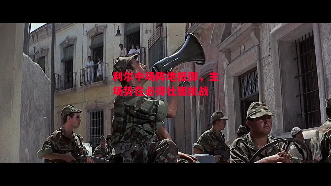 ysbSPORTS-利尔中场阵地抵御,主场势在必得壮胆挑战-第1张图片-易胜博体育 ysbSPORTS-利尔中场阵地抵御,主场势在必得壮胆挑战-第1张图片-易胜博体育