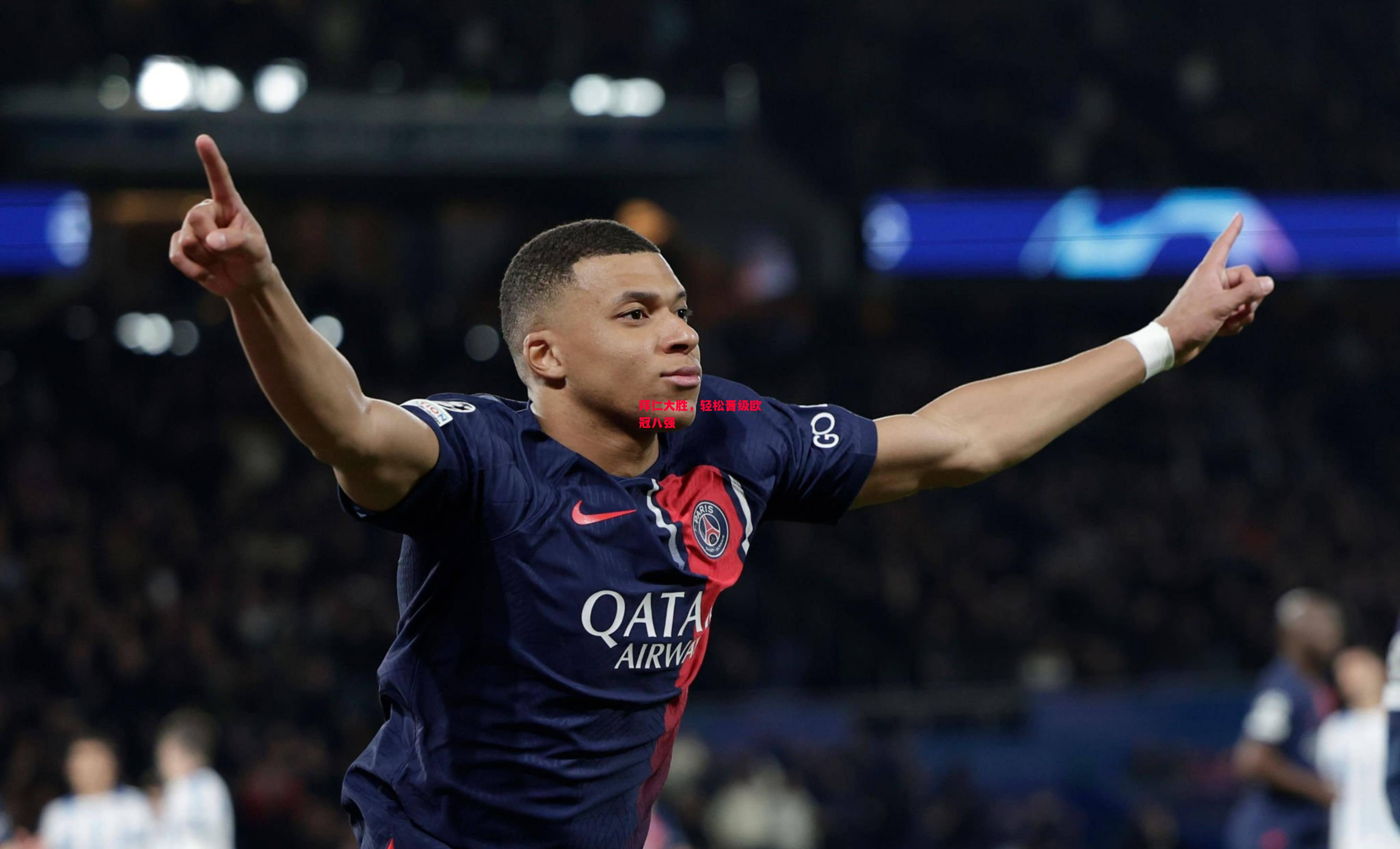 ysbSPORTS-拜仁大胜,轻松晋级欧冠八强-第1张图片-易胜博体育 ysbSPORTS-拜仁大胜,轻松晋级欧冠八强-第1张图片-易胜博体育