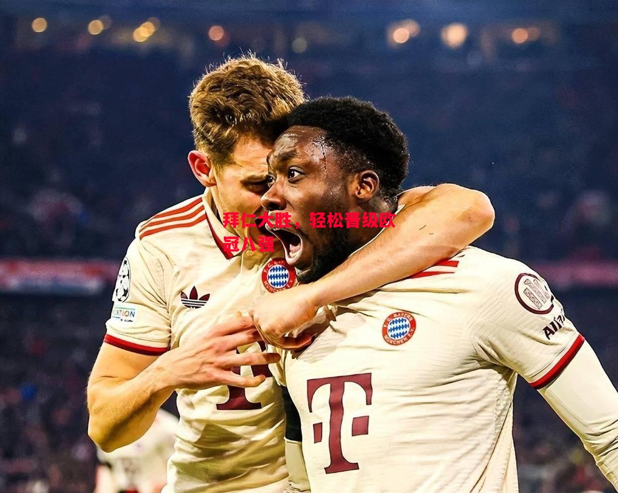 ysbSPORTS-拜仁大胜,轻松晋级欧冠八强-第2张图片-易胜博体育 ysbSPORTS-拜仁大胜,轻松晋级欧冠八强-第2张图片-易胜博体育