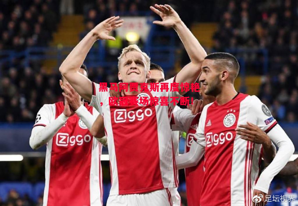 易胜博体育官方网站-黑马阿贾克斯再度惊艳,欧冠赛场惊喜不断!-第2张图片-易胜博体育 易胜博体育官方网站-黑马阿贾克斯再度惊艳,欧冠赛场惊喜不断!-第2张图片-易胜博体育