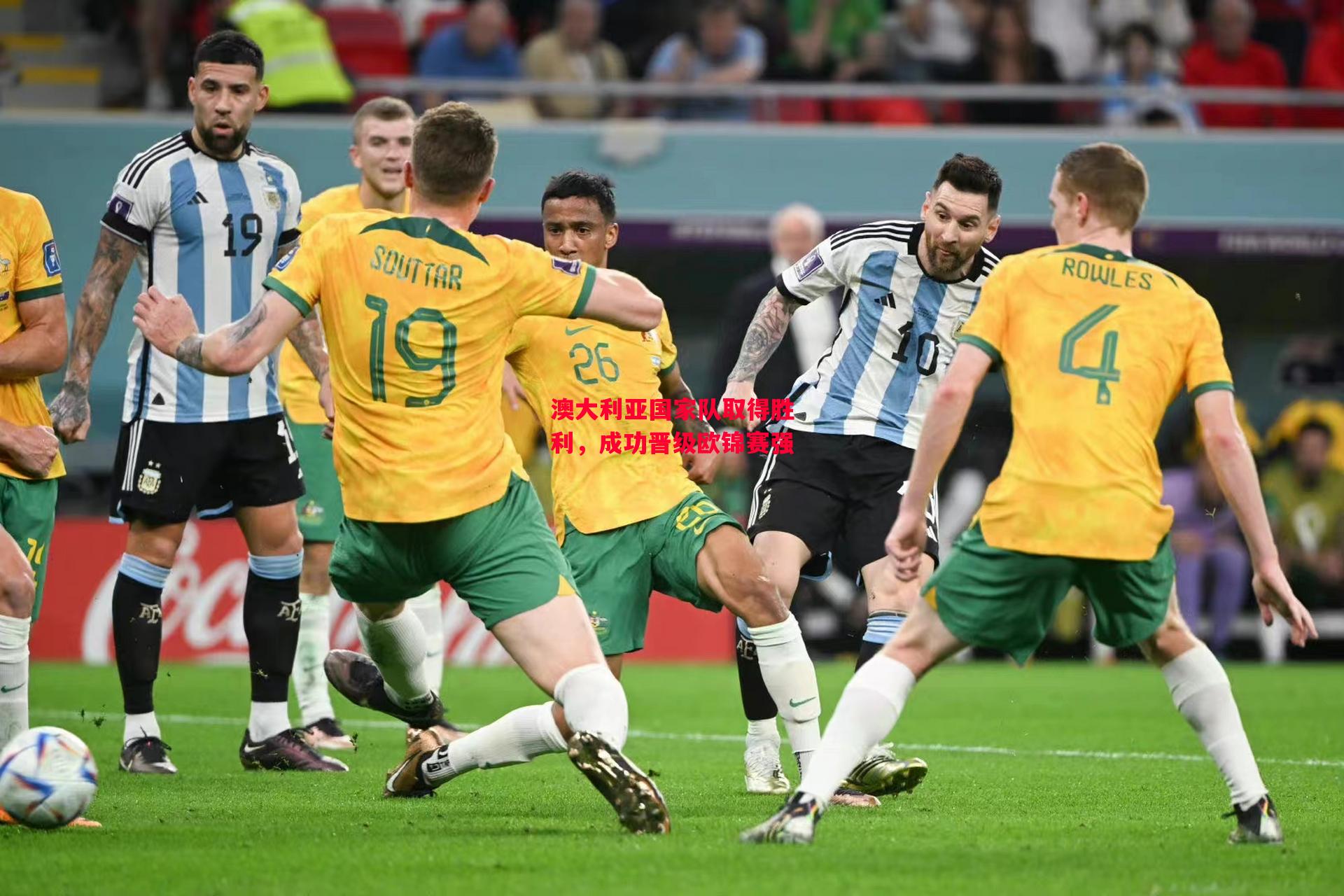 ysbSPORTS-澳大利亚国家队取得胜利,成功晋级欧锦赛强-第2张图片-易胜博体育 ysbSPORTS-澳大利亚国家队取得胜利,成功晋级欧锦赛强-第2张图片-易胜博体育