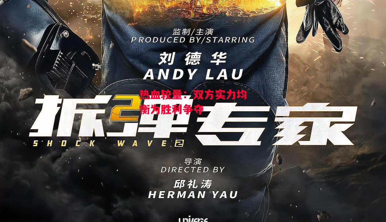 ysbSPORTS-热血较量:双方实力均衡为胜利争夺-第2张图片-易胜博体育 ysbSPORTS-热血较量:双方实力均衡为胜利争夺-第2张图片-易胜博体育