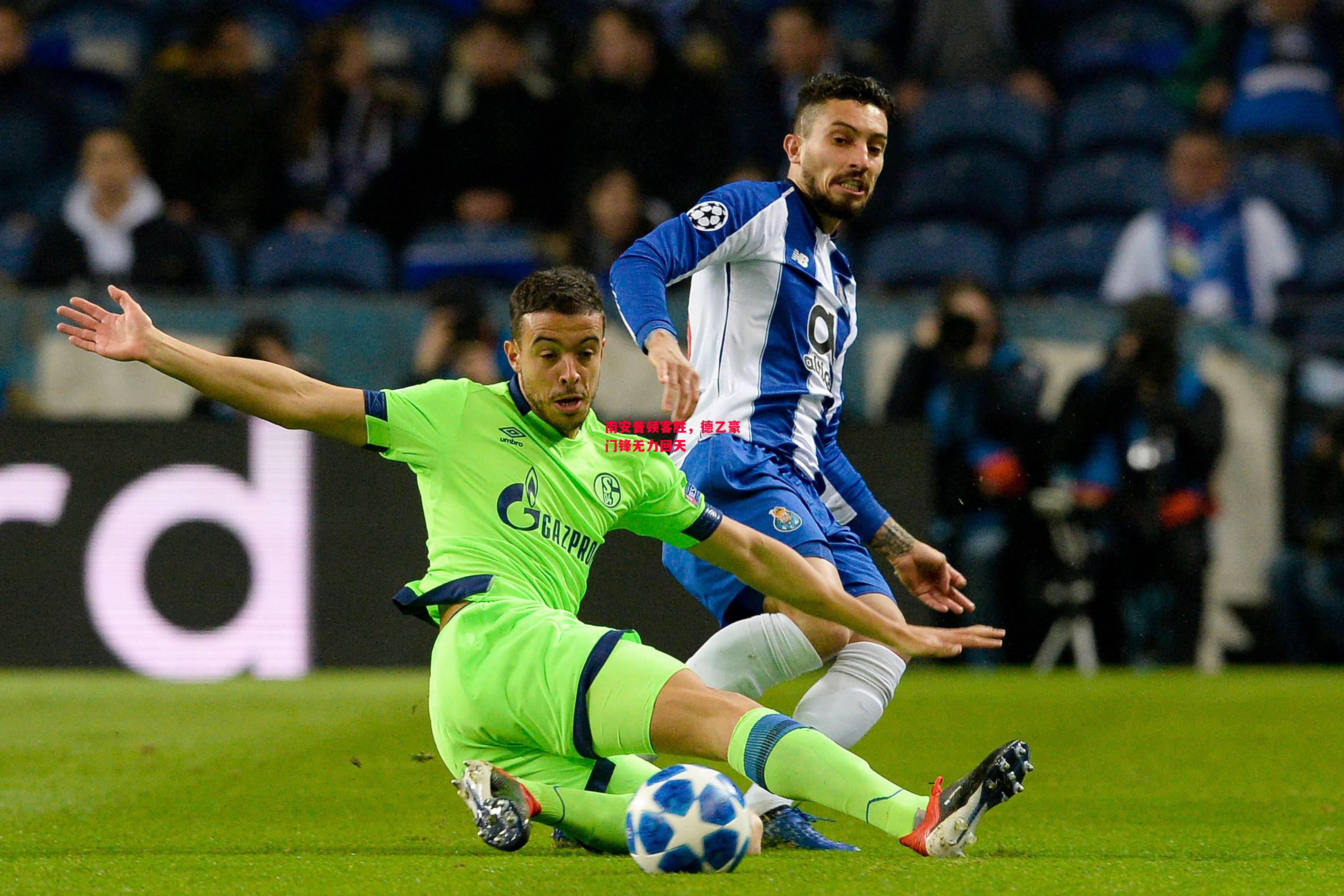 易胜博体育-南安普顿客胜,德乙豪门锋无力回天-第1张图片-易胜博体育 易胜博体育-南安普顿客胜,德乙豪门锋无力回天-第1张图片-易胜博体育