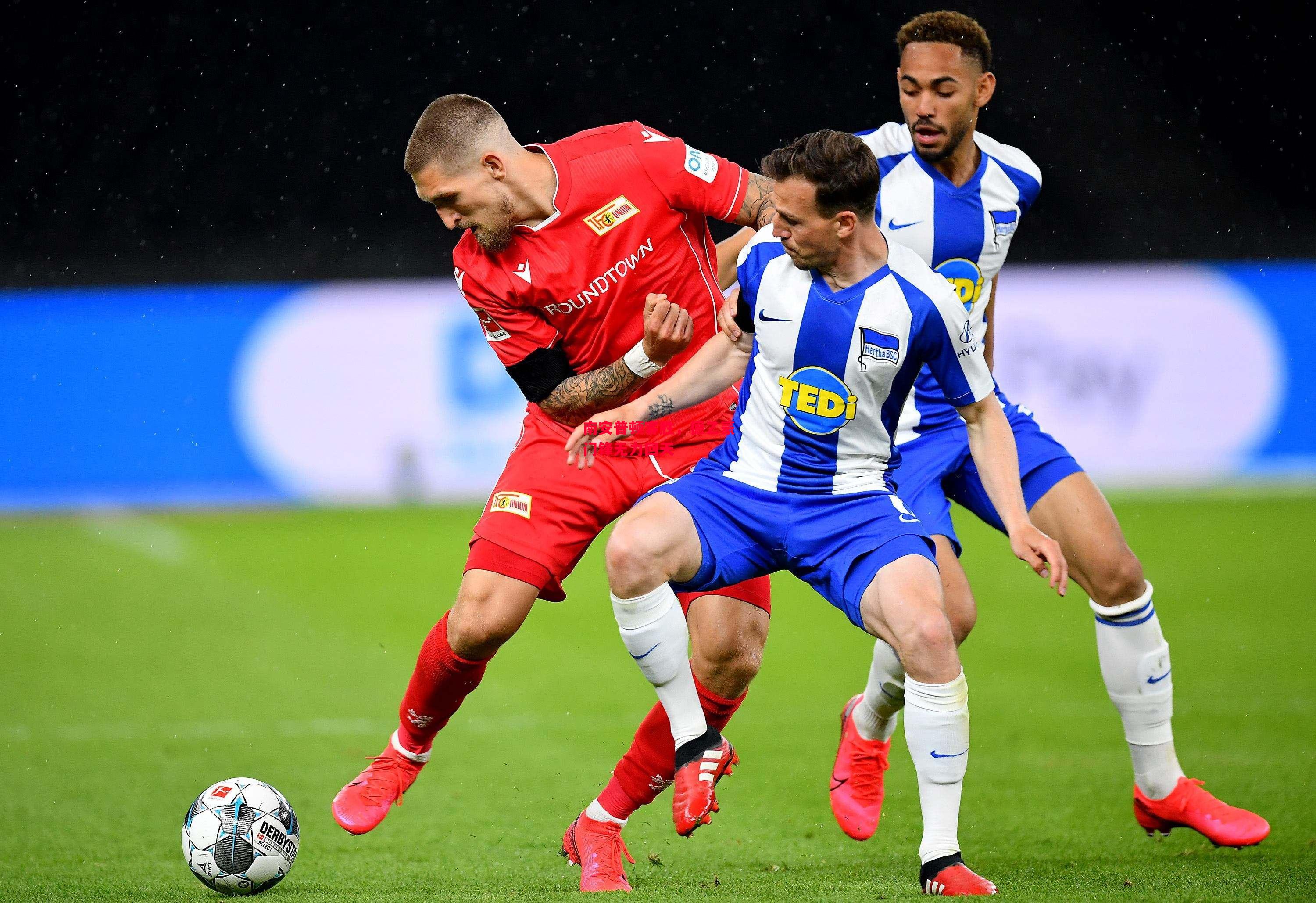 易胜博体育-南安普顿客胜,德乙豪门锋无力回天-第2张图片-易胜博体育 易胜博体育-南安普顿客胜,德乙豪门锋无力回天-第2张图片-易胜博体育