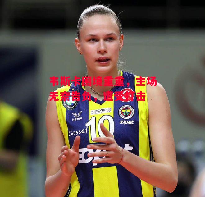 易胜博体育-韦斯卡困境重重,主场无奈告负,遭受打击-第2张图片-易胜博体育 易胜博体育-韦斯卡困境重重,主场无奈告负,遭受打击-第2张图片-易胜博体育