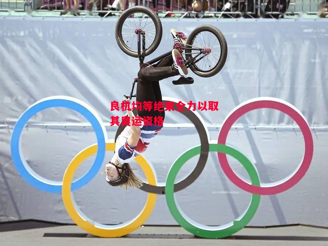 ysbSPORTS-良机均等绝束全力以取其奥运资格-第2张图片-易胜博体育 ysbSPORTS-良机均等绝束全力以取其奥运资格-第2张图片-易胜博体育